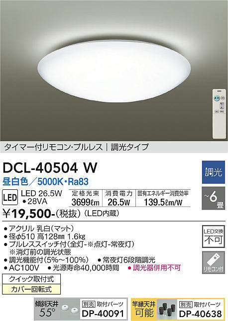 画像1: 【数量限定特価】大光電機(DAIKO)　DCL-40504W　シーリング LED内蔵 調光 昼白色 タイマー付リモコン・プルレス 〜6畳 [♭] (1)