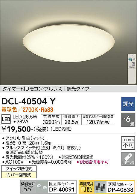 画像1: 【数量限定特価】大光電機(DAIKO)　DCL-40504Y　シーリング LED内蔵 調光 電球色 タイマー付リモコン・プルレス 〜6畳 [♭] (1)