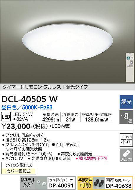 画像1: 【数量限定特価】大光電機(DAIKO)　DCL-40505W　シーリング LED内蔵 調光 昼白色 タイマー付リモコン・プルレス 〜8畳 [♭] (1)