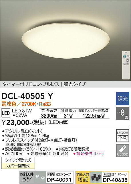 画像1: 【数量限定特価】大光電機(DAIKO)　DCL-40505Y　シーリング LED内蔵 調光 電球色 タイマー付リモコン・プルレス 〜8畳 [♭] (1)