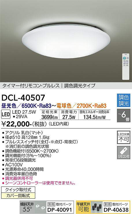 画像1: 【数量限定特価】大光電機(DAIKO)　DCL-40507　シーリング LED内蔵 調色調光 タイマー付リモコン・プルレス 〜6畳 [♭] (1)