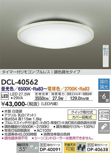 画像1: 大光電機(DAIKO)　DCL-40562　シーリング LED内蔵 調色調光 タイマー付リモコン・プルレス ホワイト 〜6畳 [♭] (1)