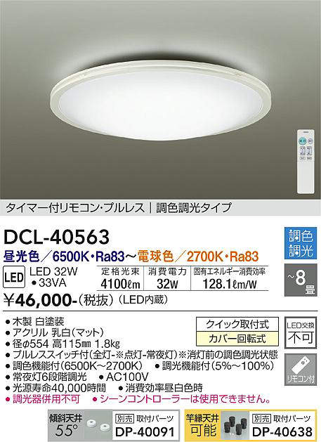 画像1: 大光電機(DAIKO)　DCL-40563　シーリング LED内蔵 調色調光 タイマー付リモコン・プルレス ホワイト 〜8畳 [♭] (1)