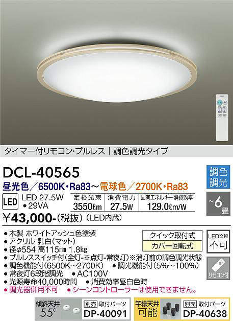 画像1: 大光電機(DAIKO)　DCL-40565　シーリング LED内蔵 調色調光 タイマー付リモコン・プルレス 木製ホワイトアッシュ 〜6畳 [♭] (1)