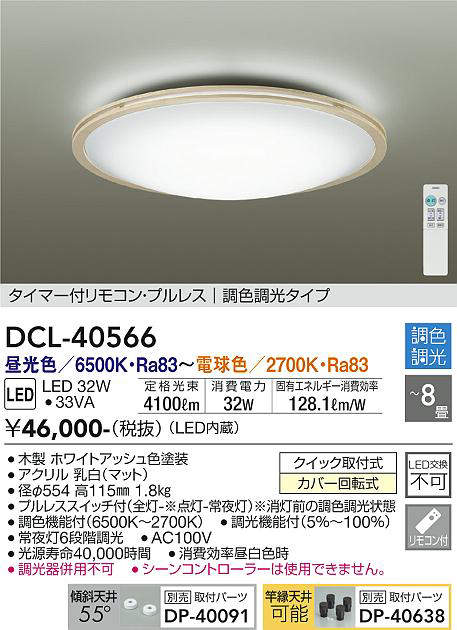 画像1: 大光電機(DAIKO)　DCL-40566　シーリング LED内蔵 調色調光 タイマー付リモコン・プルレス 木製ホワイトアッシュ 〜8畳 [♭] (1)