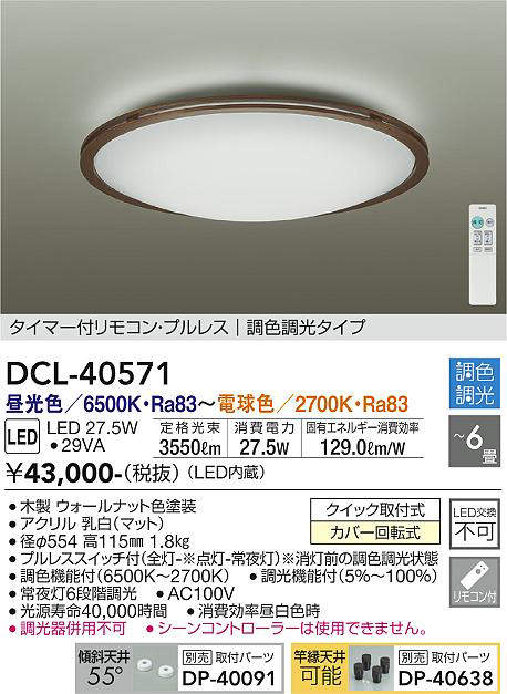 画像1: 大光電機(DAIKO)　DCL-40571　シーリング LED内蔵 調色調光 タイマー付リモコン・プルレス ウォールナット 〜6畳 [♭] (1)