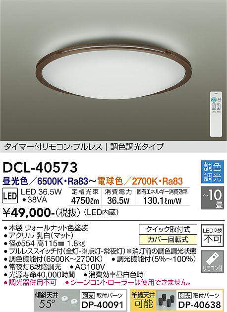 画像1: 大光電機(DAIKO)　DCL-40573　シーリング LED内蔵 調色調光 タイマー付リモコン・プルレス ウォールナット 〜10畳 [♭] (1)