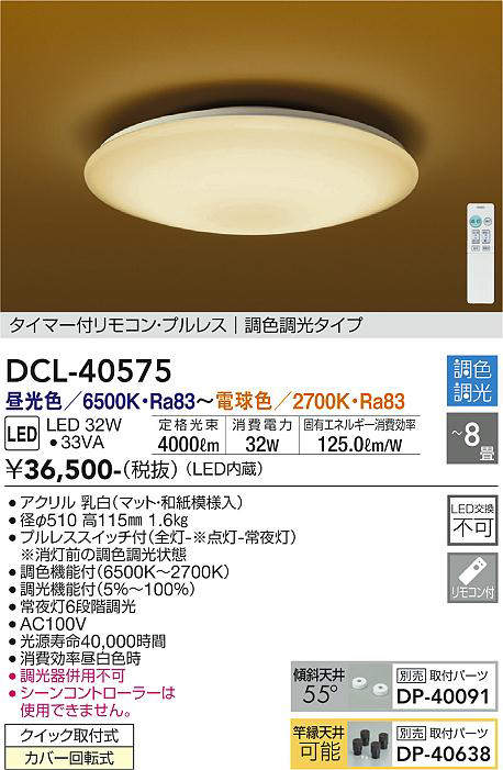 画像1: 大光電機(DAIKO)　DCL-40575　和風照明 シーリング LED内蔵 タイマー付リモコン・プルレス 調光調色 和紙模様入 〜8畳 [♭] (1)