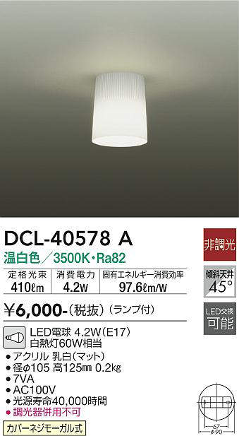 画像1: 大光電機(DAIKO)　DCL-40578A　小型シーリング ランプ付 非調光 温白色 白熱灯60W相当 [♭] (1)