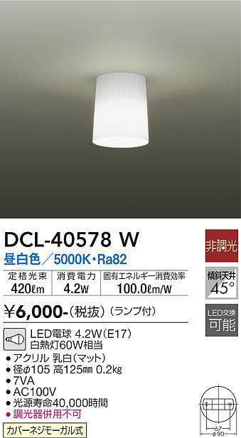 画像1: 大光電機(DAIKO)　DCL-40578W　小型シーリング ランプ付 非調光 昼白色 白熱灯60W相当 [♭] (1)