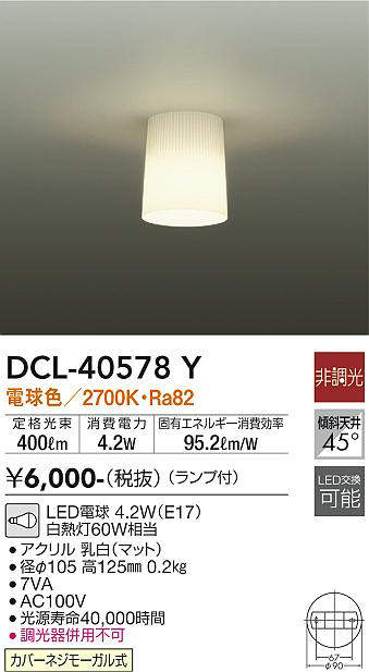 画像1: 大光電機(DAIKO)　DCL-40578Y　小型シーリング ランプ付 非調光 電球色 白熱灯60W相当 [♭] (1)