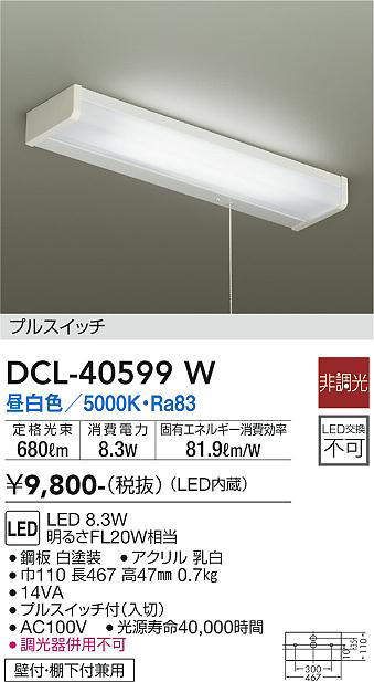 画像1: 大光電機(DAIKO)　DCL-40599W　キッチンライト LED内蔵 非調光 昼白色 プルスイッチ 壁付・棚下付兼用 (1)