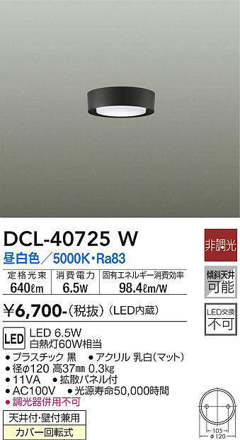 画像1: 大光電機(DAIKO)　DCL-40725W　シーリング LED 非調光 昼白色 天井付・壁付兼用 拡散パネル付 黒 (1)