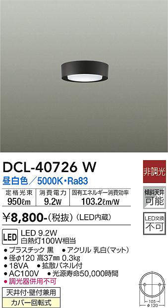 画像1: 大光電機(DAIKO)　DCL-40726W　シーリング LED 非調光 昼白色 天井付・壁付兼用 拡散パネル付 黒 (1)