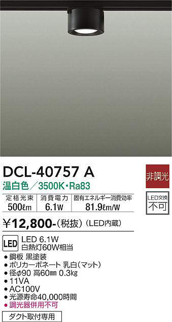 画像1: 大光電機(DAIKO)　DCL-40757A　シーリング LED 非調光 温白色 ダクトレール取付タイプ 黒 (1)