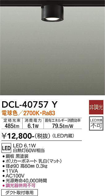 画像1: 大光電機(DAIKO)　DCL-40757Y　シーリング LED 非調光 電球色 ダクトレール取付タイプ 黒 (1)