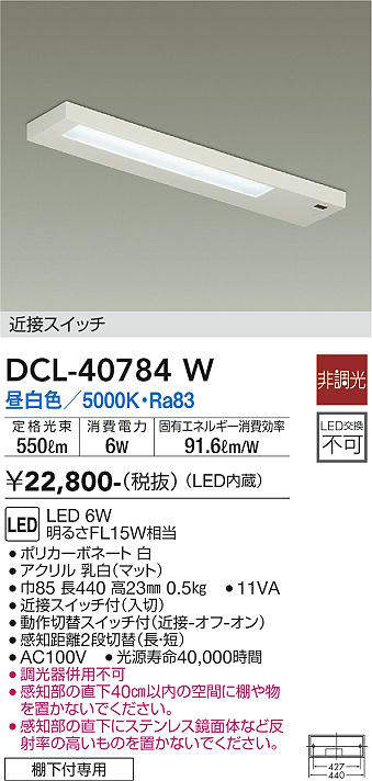 画像1: 大光電機(DAIKO)　DCL-40784W　キッチンライト LED内蔵 非調光 昼白色 近接スイッチ付 動作切替スイッチ付 (1)