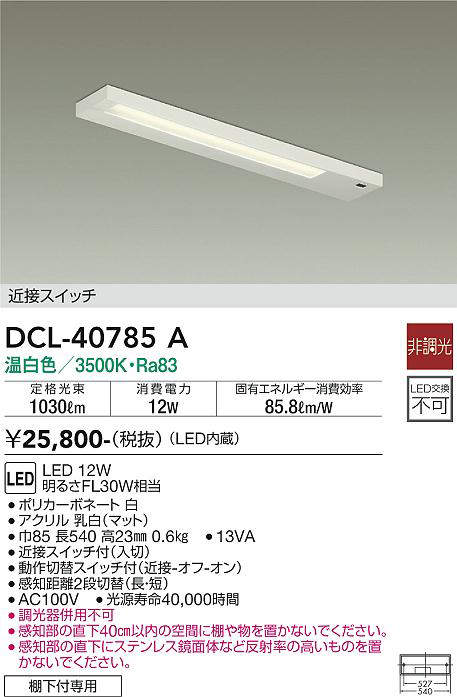 画像1: 大光電機(DAIKO)　DCL-40785A　キッチンライト LED内蔵 非調光 温白色 近接スイッチ付 動作切替スイッチ付 (1)