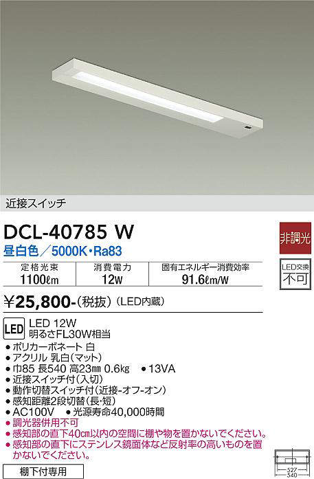 画像1: 【数量限定特価】大光電機(DAIKO)　DCL-40785W　キッチンライト LED内蔵 非調光 昼白色 近接スイッチ付 動作切替スイッチ付 (1)