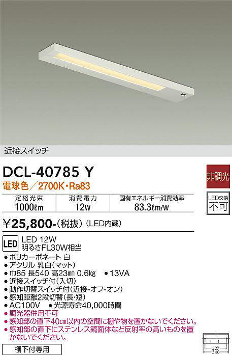 画像1: 大光電機(DAIKO)　DCL-40785Y　キッチンライト LED内蔵 非調光 電球色 近接スイッチ付 動作切替スイッチ付 (1)