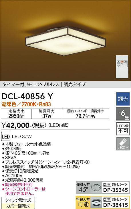 大光電機(DAIKO)　DCL-40856Y　シーリング 取付パーツ別売 LED 調光 電球色 〜6畳 プルレススイッチ付 調光機能付 ウォールナット  [♭]