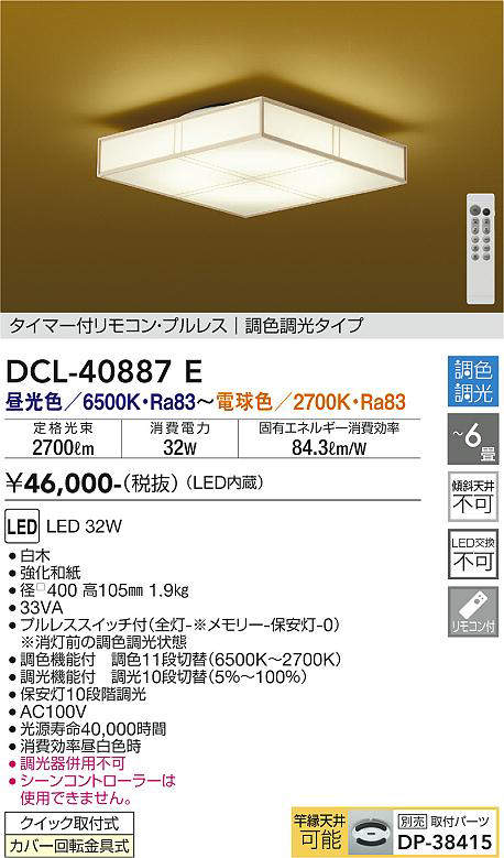 画像1: 大光電機(DAIKO)　DCL-40887E　シーリング 6畳 調色 調光 和風 タイマー付リモコン プルレス 白木 [♭] (1)