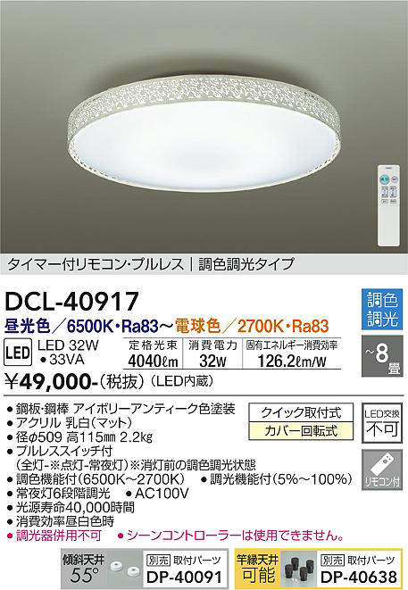 大光電機(DAIKO)　DCL-40917　シーリング LED 調色調光 〜8畳 プルレススイッチ付 調色機能付 調光機能付 アイボリーアンティーク  [♭]