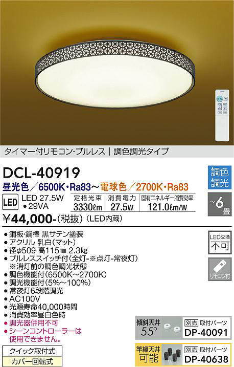 画像1: 大光電機(DAIKO)　DCL-40919　シーリング 取付パーツ別売 LED 調色調光 〜6畳 プルレススイッチ付 調色機能付 調光機能付 リモコン付 [♭] (1)