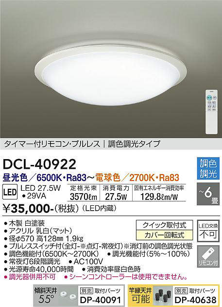 画像1: 大光電機(DAIKO) DCL-40922 シーリング 取付パーツ別売 LED 調色調光 〜6畳 プルレススイッチ付 調色機能付 調光機能付 白 [♭] (1)