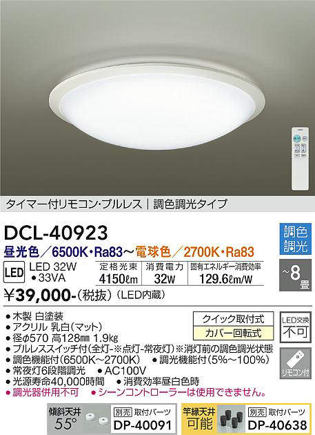 画像1: 大光電機(DAIKO) DCL-40923 シーリング 取付パーツ別売 LED 調色調光 〜8畳 プルレススイッチ付 調色機能付 調光機能付 白 [♭] (1)