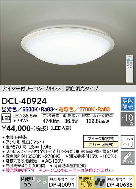 画像1: 大光電機(DAIKO)　DCL-40924　シーリング 取付パーツ別売 LED 調色調光 〜10畳 プルレススイッチ付 調色機能付 調光機能付 白 [♭] (1)