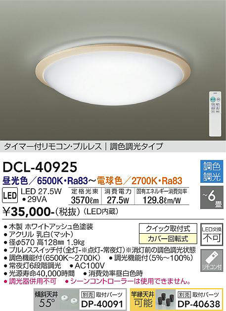 画像1: 大光電機(DAIKO)　DCL-40925　シーリング 取付パーツ別売 LED 調色調光 〜6畳 プルレススイッチ付 リモコン付 ホワイトアッシュ [♭] (1)