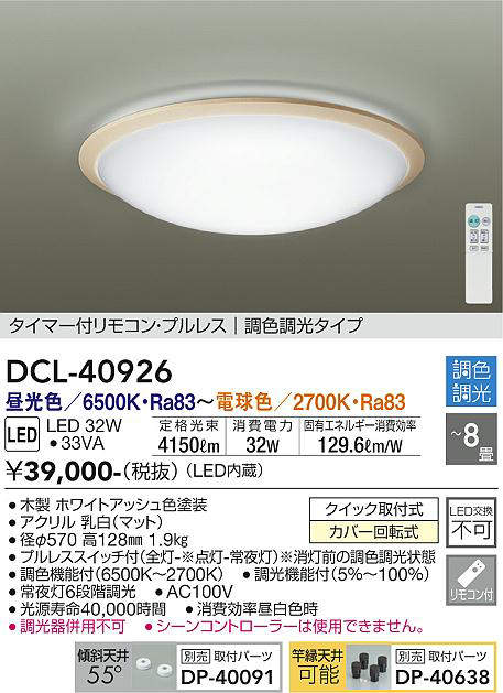 画像1: 大光電機(DAIKO)　DCL-40926　シーリング 取付パーツ別売 LED 調色調光 〜8畳 プルレススイッチ付 リモコン付 ホワイトアッシュ [♭] (1)