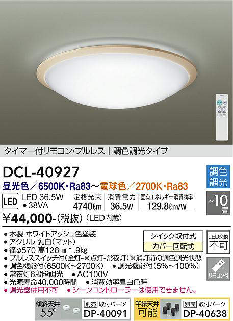 画像1: 大光電機(DAIKO)　DCL-40927　シーリング 取付パーツ別売 LED 調色調光 〜10畳 プルレススイッチ付 リモコン付 ホワイトアッシュ [♭] (1)