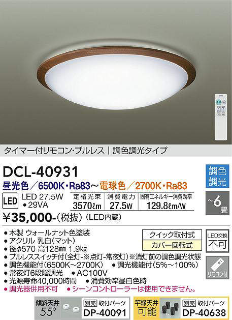 画像1: 大光電機(DAIKO)　DCL-40931　シーリング 取付パーツ別売 LED 調色調光 〜6畳 プルレススイッチ付 リモコン付 ウォールナット [♭] (1)