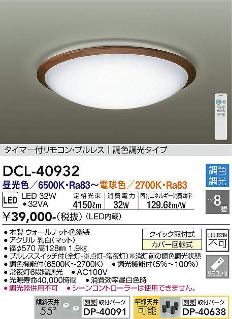 画像1: 大光電機(DAIKO)　DCL-40932　シーリング 取付パーツ別売 LED 調色調光 〜8畳 プルレススイッチ付 リモコン付 ウォールナット [♭] (1)