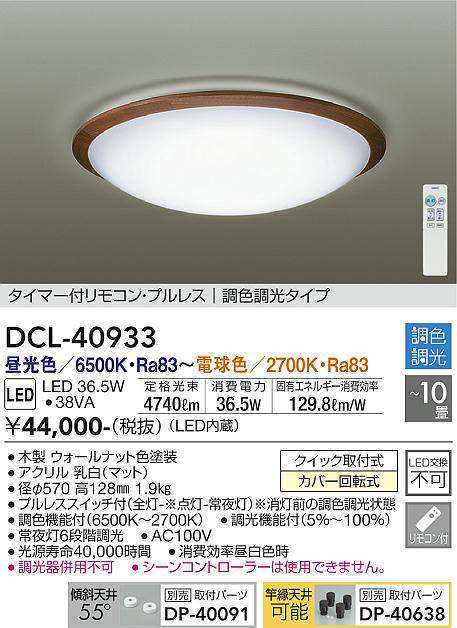 画像1: 大光電機(DAIKO)　DCL-40933　シーリング 取付パーツ別売 LED 調色調光 〜10畳 プルレススイッチ付 リモコン付 ウォールナット [♭] (1)