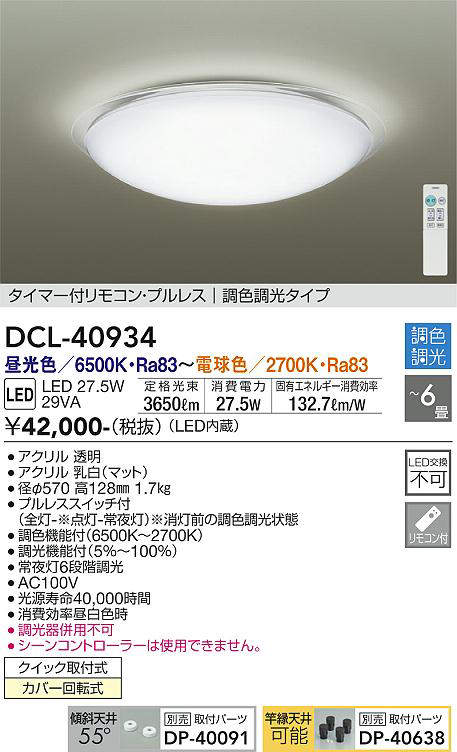 画像1: 大光電機(DAIKO)　DCL-40934　シーリング 取付パーツ別売 LED 調色調光 〜6畳 プルレススイッチ付 調色機能付 調光機能付 リモコン付 [♭] (1)