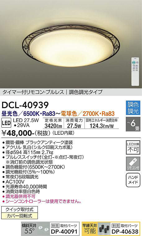 画像1: 大光電機(DAIKO)　DCL-40939　シーリング 取付パーツ別売 LED 調色調光 〜6畳 プルレススイッチ付 調色機能付 調光機能付 リモコン付 [♭] (1)