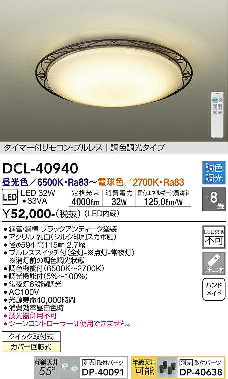 画像1: 大光電機(DAIKO)　DCL-40940　シーリング 取付パーツ別売 LED 調色調光 〜8畳 プルレススイッチ付 調色機能付 調光機能付 リモコン付 [♭] (1)