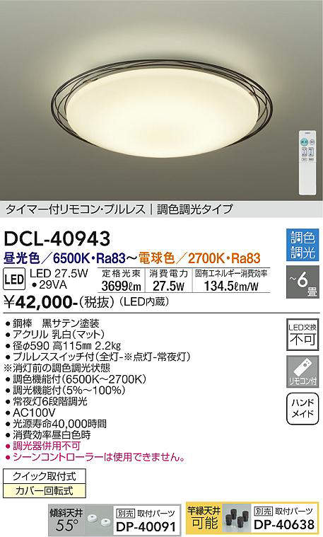 画像1: 大光電機(DAIKO)　DCL-40943　シーリング 取付パーツ別売 LED 調色調光 〜6畳 プルレススイッチ付 調色機能付 調光機能付 リモコン付 [♭] (1)