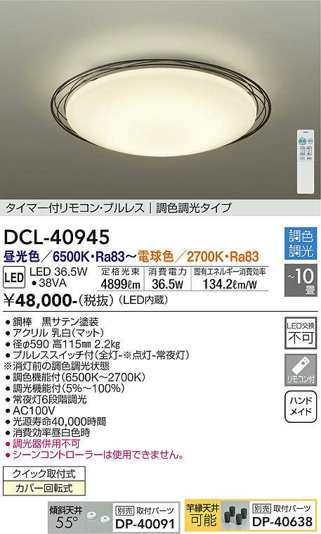 画像1: 大光電機(DAIKO)　DCL-40945　シーリング 取付パーツ別売 LED 調色調光 〜10畳 プルレススイッチ付 調色機能付 調光機能付 リモコン付 [♭] (1)