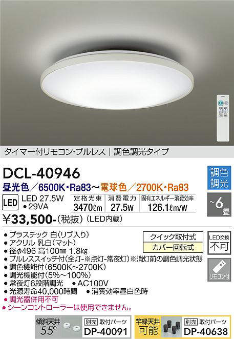 画像1: 大光電機(DAIKO)　DCL-40946　シーリング 取付パーツ別売 LED 調色調光 〜6畳 プルレススイッチ付 調色機能付 調光機能付 リモコン付 [♭] (1)