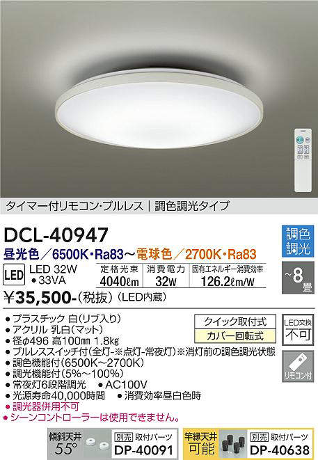 画像1: 大光電機(DAIKO)　DCL-40947　シーリング 取付パーツ別売 LED 調色調光 〜8畳 プルレススイッチ付 調色機能付 調光機能付 リモコン付 [♭] (1)