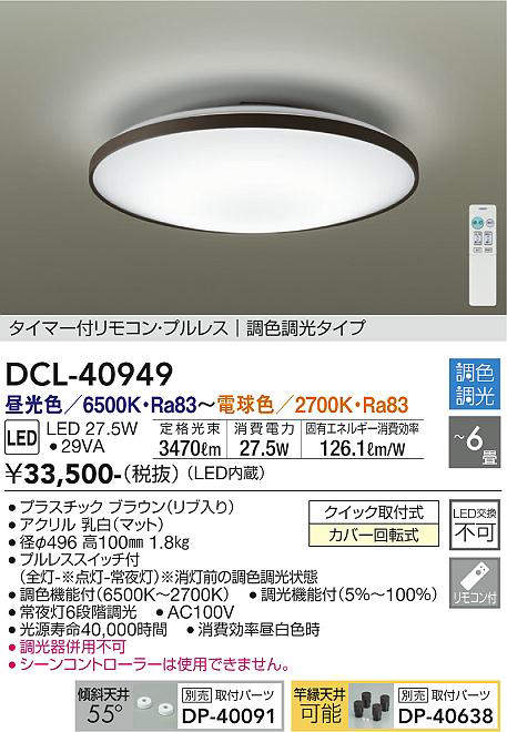 画像1: 大光電機(DAIKO)　DCL-40949　シーリング 取付パーツ別売 LED 調色調光 〜6畳 プルレススイッチ付 調色機能付 調光機能付 リモコン付 [♭] (1)