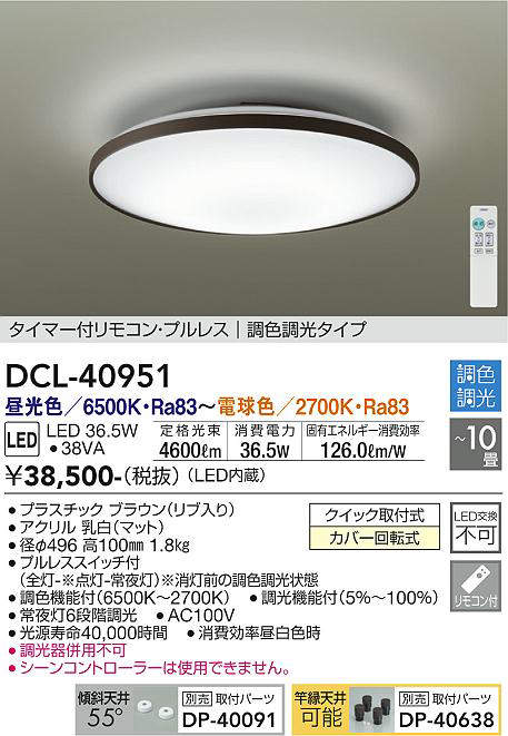 画像1: 大光電機(DAIKO)　DCL-40951　シーリング 取付パーツ別売 LED 調色調光 〜10畳 プルレススイッチ付 調色機能付 調光機能付 リモコン付 [♭] (1)