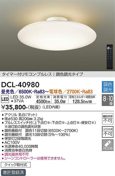 画像1: 大光電機(DAIKO)　DCL-40980　シーリング LED 調色調光 8〜10畳 プルレススイッチ付 調色機能付 調光機能付 リモコン付 [♭] (1)