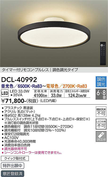 数量限定特価】大光電機(DAIKO) DCL-40992 シーリング LED 調色調光 6