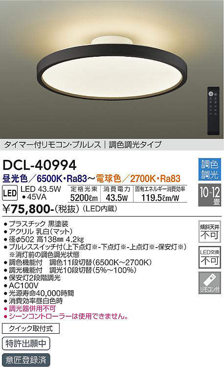 画像1: 大光電機(DAIKO)　DCL-40994　シーリング LED 調色調光 10〜12畳 プルレススイッチ付 調色機能付 調光機能付 リモコン付 黒 (1)