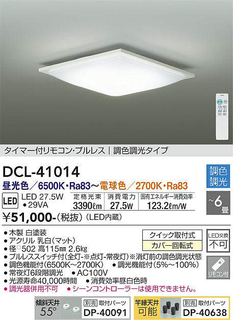 画像1: 大光電機(DAIKO)　DCL-41014　シーリング LED内蔵 調色調光 タイマー付リモコン・プルレススイッチ付 〜6畳 ホワイト (1)